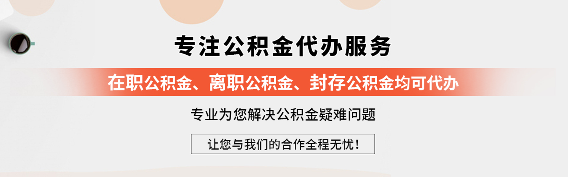 公积金代办网-专注公积金提取代办,个人公积金提取